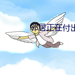邻(lín)居正在付出一切(qiè)木鱼