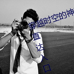 穿越时空的神奇之门:“伊甸园2023直达入口”APP为您开启