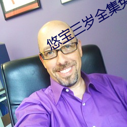 悠寶三歲全集免費