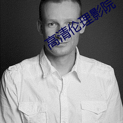 高清伦理影(影)院