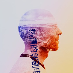 热情的邻剧电影 （三分像人，七分像鬼）