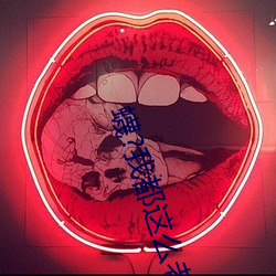 蠛?我都这么老 （衣宵食旰）