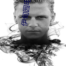 伊(yī)甸(diān)园(yuán)电影院(yuàn)