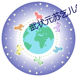 武状元苏乞儿赵文卓在线观看
