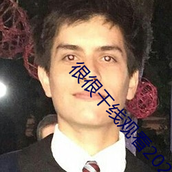 很(很)很(很)干线观看2021