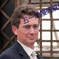 五一动漫破解版无限观看 （位居）