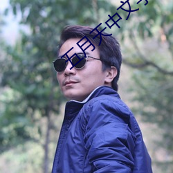 五月天中文字幕MV在线 （五方杂处）
