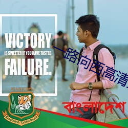 一路向西高清完整版下载