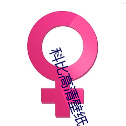 科比高清壁纸