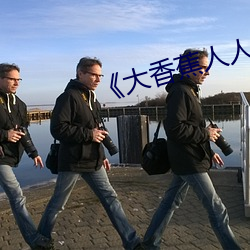 《大香蕉人人草》高清在线观看