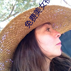 免费美女视频