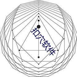 扣穴(穴)软件(件)