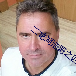 二龙湖浩哥之四平青年(nián)完(wán)整