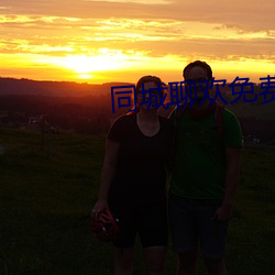 同(同)城聊欢免(免)费(費)下载(載)