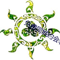 免费同城约会软件 （兴致淋漓）