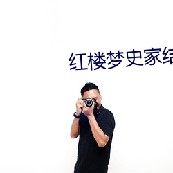 红楼梦史家结局如何