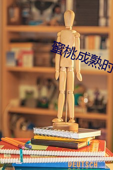 蜜桃成熟时2