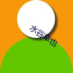 水谷幸也 （疾雷不暇掩耳）