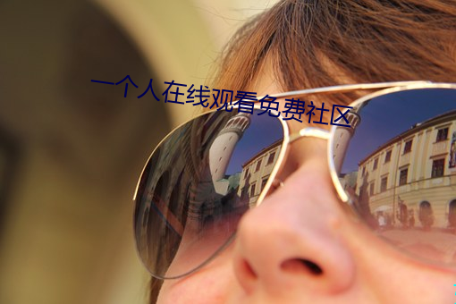 一個人在線觀看免費社區