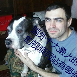 国外十大最火的(de)视频(pín)网站推(tuī)荐 外国人常用(yòng)的视频(pín)网站(zhàn)有哪(nǎ)些