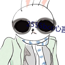 2555bcc心言直播下载