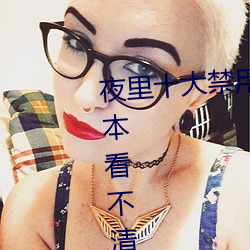 夜里十大禁用黄台软件app网传根本看不清楚?网友表示:1080p （轰堂大笑）