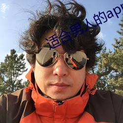 适合男人的app