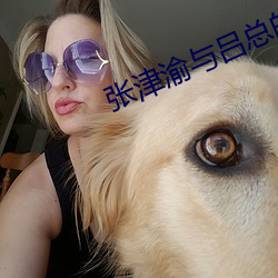 张津渝与吕总的视频6