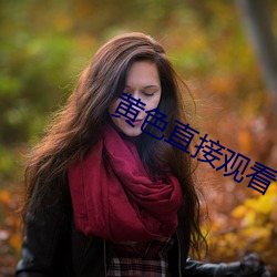 黄色直接观(guān)看