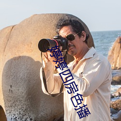 婷婷四(sì)房色(sè)播