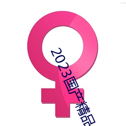 2023國産精品自拍視頻