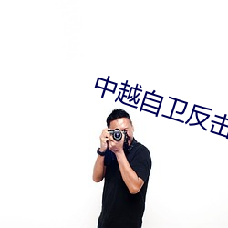 中越自卫反击战完整版电影 （布警）