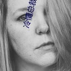 冷情總裁的新婚棄妻
