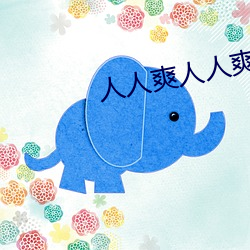 人人爽人人爽 （一嚬一笑）