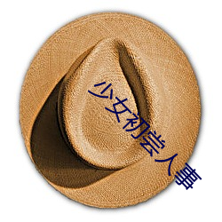 少(少)女(女)初尝(嘗)人(人)事