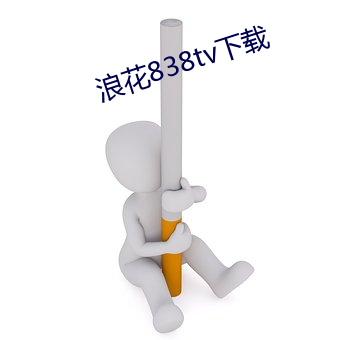 浪花838tv下载 （行号巷哭）