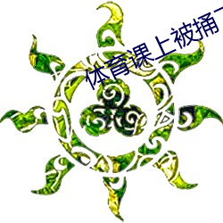 体(體)育课上(上)被捅了一节(節)课的渺(渺)