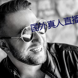 国外真人(rén)直播软件