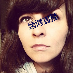 赌博直播 （无所不有）