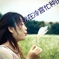 我在冷宮忙種田