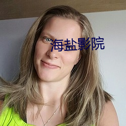 海盐(yán)影院
