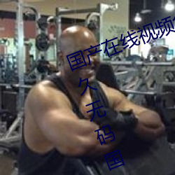 国产(産)在(在)线视频免(免)费(費)在(在)线(線)观看!99久(久)久久(久)无(無)码国产精品 久久