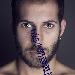 b站小奶昔直播