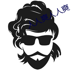 人人爽人人爽