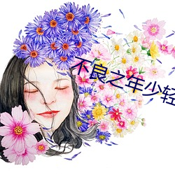 不良之年少轻狂