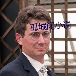 孤(孤)城(城)闭小说