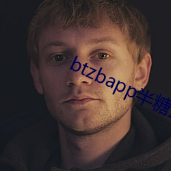 btzbapp半糖直播下載地址