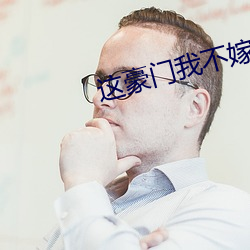 這豪門我不嫁了全文免費閱讀