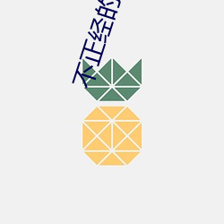 不正经的社交软件
