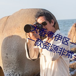大香煮伊區一二三四區2021最新版:一款資源非常全面的播放